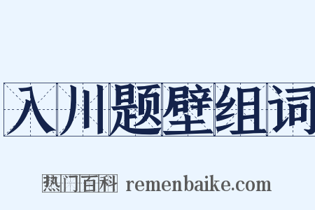 入川题壁组词是什么意思的图片